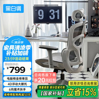 黑白调 P2 Pro人体工学椅电脑椅
