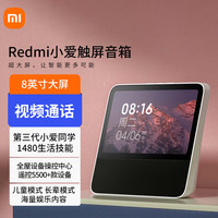 小米 Xiaomi 红米 REDMI  小爱触屏音箱 8英寸 白色