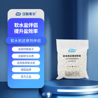 SYR 汉斯希尔 软水机还原剂软水机盐5KG装 运费详情询客服拍下改运费