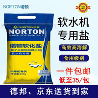 诺顿 Norton 软水盐软水机专用盐家用锅炉地暖软化软化水净水机 10KG 4包