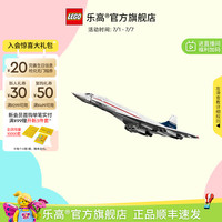 乐高 LEGO 10318 协和式飞机 拼插积木