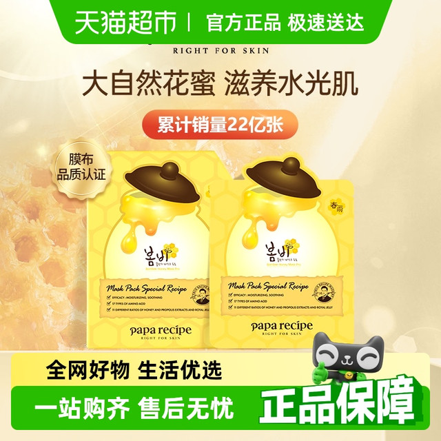 Papa recipe 春雨 蜂蜜面膜 保湿补水修复 美肤嫩白 10片装
