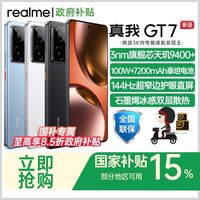 百亿补贴：realme GT7 5G手机