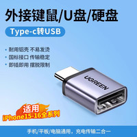 绿联 otg转接线u盘typec转usb接头口传适用华为小米苹果15数据线手机ipad平板电脑转换器