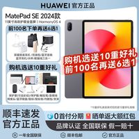 华为 HUAWEI MatePad SE 2024款 11.0英寸 HarmonyOS 平板电脑