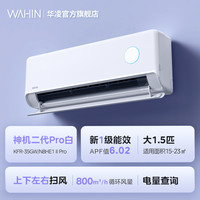 华凌 神机二代Pro系列 KFR-35GW/N8HE1ⅡPro 新一级能效 壁挂式空调 1.5匹