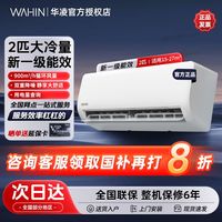 华凌 2匹小冰棒新一级能效变频冷暖壁挂式出租屋用家用空调46HA1Ⅱ