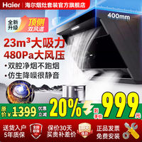 百亿补贴：海尔 Haier 23m³抽油烟机大吸力强力家用厨房自清洗顶侧双吸燃气灶套装