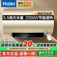 百亿补贴：海尔 Haier 电热水器一级能效储水式家用5.5增容大水量2200w速热节能省电