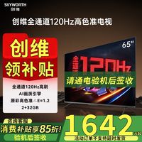 创维 电视机 65英寸电视机 4K超清120Hz高刷2+32G语音声控wifi投屏