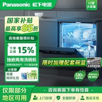 百亿补贴：松下 Panasonic 13套洗碗机独立嵌入式大容量高温除菌烘干一体NP-D83K1ZN