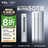 百亿补贴：TCL 小白空调大2匹新一级能效变频冷暖家用大风量立柜式柔风柜机