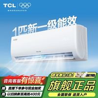 百亿补贴：TCL 小白空调大1匹挂机一级卧室家用壁挂式变频冷暖节能