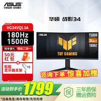 华硕 ASUS TUF VG34VQL3A战影 34英寸电竞显示器2K WQHD曲面带鱼屏 180Hz高刷HDR400 125%sRGB广色域HVA屏1ms VG34VQL3A 180Hz 1500R
