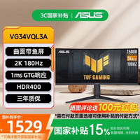华硕 ASUS VG34VQL3A 34英寸 2K WQHD 显示器 （180Hz HDR400 125%sRGB）