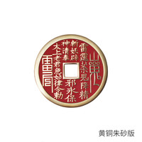 铜师傅 武当联名 山鬼花钱 吉祥饰品 黄铜朱砂版