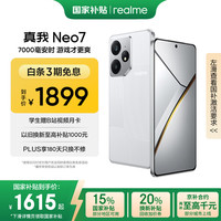 realme Neo7 天玑9300+ 7000mAh大电池 6000nit护眼电竞直屏 智能AI手机 12+256星舰
