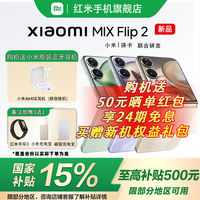 小米 Xiaomi MIX Flip 2小米折叠手机mixflip2