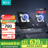 云米 天然气灶具JZT-VG307