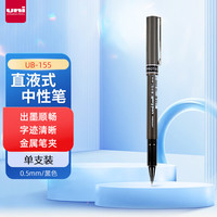 三菱铅笔 uni 日本三菱（Uni）UB-155中性笔走珠笔0.5mm