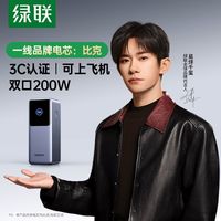 绿联 2024新款200W大功率充电宝25000毫安大容量140W快充适用苹果