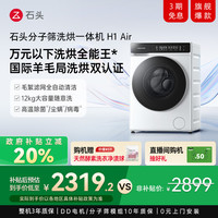 石头 Roborock H1 Air系列 XQGH120RR12 洗烘一体机 12kg 冰川白