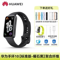 华为 HUAWEI 手环10 NFC智能运动手环情绪健康助手快充长续航华为手表新款10Pro手环9升级官方旗舰店