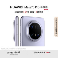 华为 HUAWEI Mate 70 Pro 优享版 手机 12GB+512GB 风信紫