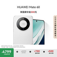华为 HUAWEI Mate 60 手机 12GB+512GB 白沙银