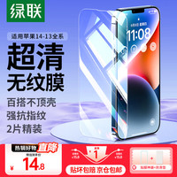 移动端、京东百亿补贴：绿联 iPhone 14plus/13Pro max系列 钢化膜 2片装