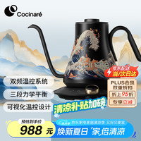 COCINARE 柯西娜咖啡手冲壶C壶 手冲咖啡壶 咖啡温控壶不锈钢电热水壶手冲咖啡机 M9艺术款 风生水起 0.9L