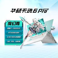 百亿补贴：华硕 ASUS 天选6 14核i7-13650HX 16G 1TB RTX5060 青 16英寸游戏本电脑