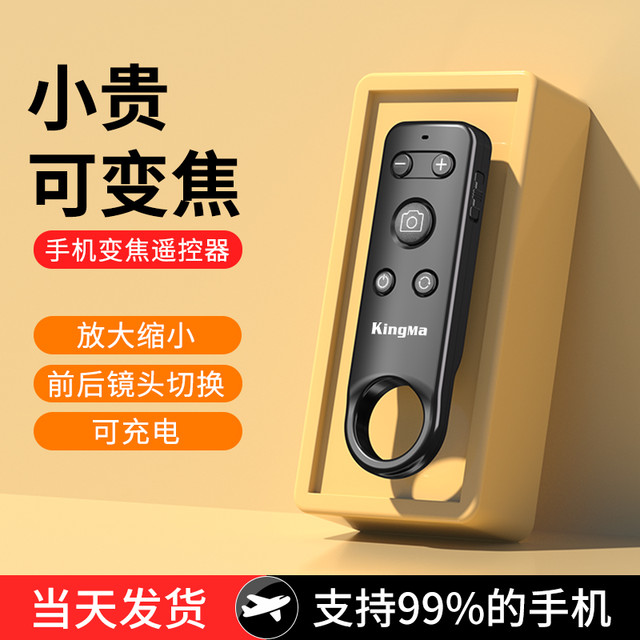 劲码 KingMa 手机变焦蓝牙遥控器适用苹果iPhone16/15/13/安卓/华为/小米/OPPO拍照自拍神器通用多功能远程控制type-c充电