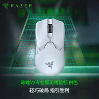 雷蛇 毒蝰 V2 Pro 专业版 2.4G双模无线鼠标 30000DPI 白色