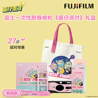 富士 FUJIFILM 蛋仔派对联名礼盒款可爱胶卷相机傻瓜一次性胶片机 粉色款