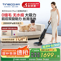 添可 Tineco 芙万 Stretch Plus FW12030ECN 无线洗地机 超薄旋风版
