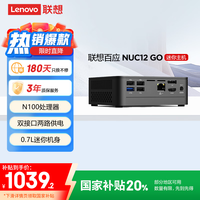 联想 Lenovo 百应NUC12 GO 迷你主机商用办公高性能mini台式电脑(N100 16G 512G SSD WiFi6)20%