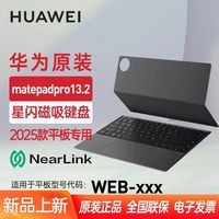 百亿补贴：华为 HUAWEI 智能磁吸键盘星闪版 适用于华为MatePad Pro 13.2英寸2025款