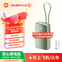 小米 Xiaomi MI）小米自带线屏显充电宝 10000 45W  青提绿 适用小米/红米/redmi/苹果/安卓/手机可上飞机/火车