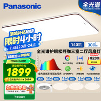 松下 Panasonic 吸顶灯 全光谱护眼客厅灯 140瓦