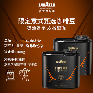 拉瓦萨【兰博基尼联名】LAVAZZA拉瓦萨意式甄选咖啡豆200g 意式甄选豆*2 中度烘焙