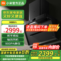 小米 Xiaomi 智能净烟机P1 侧吸油烟机 智能空气净化吸油烟机智能变频油烟机 家用厨房大吸力 小米净烟机P1