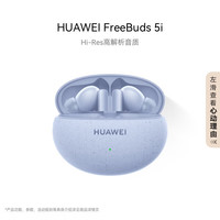 华为 HUAWEI FreeBuds 5i 入耳式真无线动圈主动降噪蓝牙耳机 海岛蓝