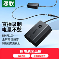绿联 FZ100/FW50相机模拟电池假电池适用索尼相机电源 假电池