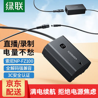 绿联 索尼FZ100相机假电池a7m4适用sony/a7m3/a7c2/a7r3/a7r4/a9/ZV-E1/A6700模拟电池电源直播录像供电 假电池-适配器供电款