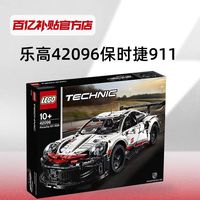 乐高 LEGO Technic科技系列 42096 保时捷 911 RSR