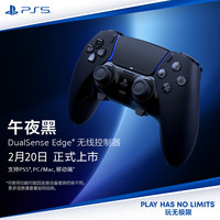 索尼 SONY DualSense Edge 无线控制器 30h 震动功能 午夜黑