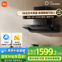 米家 MIJIA 小米变频欧式顶吸油烟机S10 26立方大吸力小尺寸静音抽油烟机自清洁烟灶联动家用厨房MJ09
