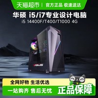 华硕 ASUS 设计主机14代i5 14400F/T1000设计图形显卡台式电脑主机整机