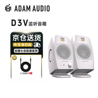 ADAM AUDIOd3v adam 亚当爱登姆D3V音箱 有源近场编曲混音HIFI听歌桌面式电脑音响 D3V白色 一对